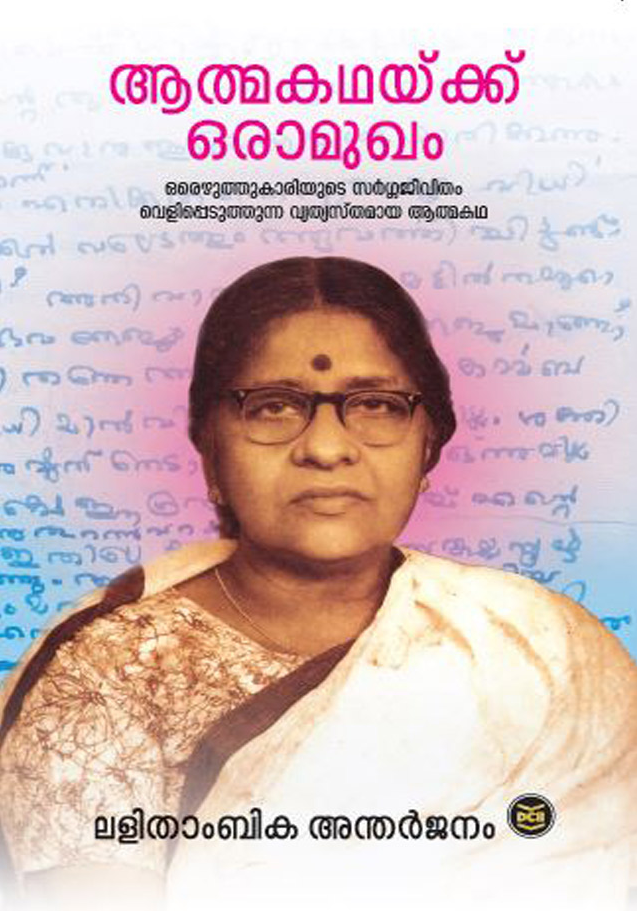 ATHMAKATHAKKU ORAMUGHAM By : LALITHAMBIKA